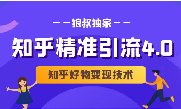 狼叔知乎精准引流4.0+知乎好物变现技术课程（盐值攻略，专业爆款文案，写作思维）-木石资源网