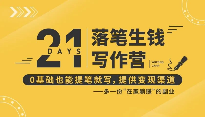 21天让你落笔生钱写作训练营，0基础也能提笔就开写，多一份在家躺赚的副业！-木石资源网