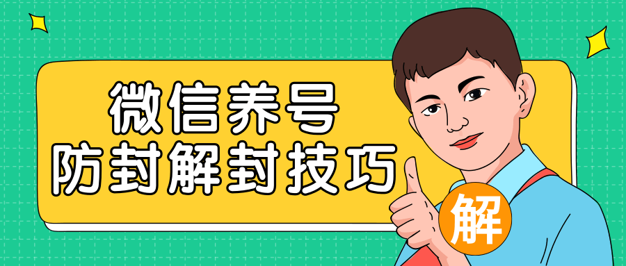 2020最新微信养号防封解封技巧，再也不用担心微信号被封，快速解封你的微信号！-木石资源网