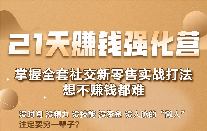 21天赚钱强化营，掌握全套社交新零售实战打法，赚回N倍学员-木石资源网