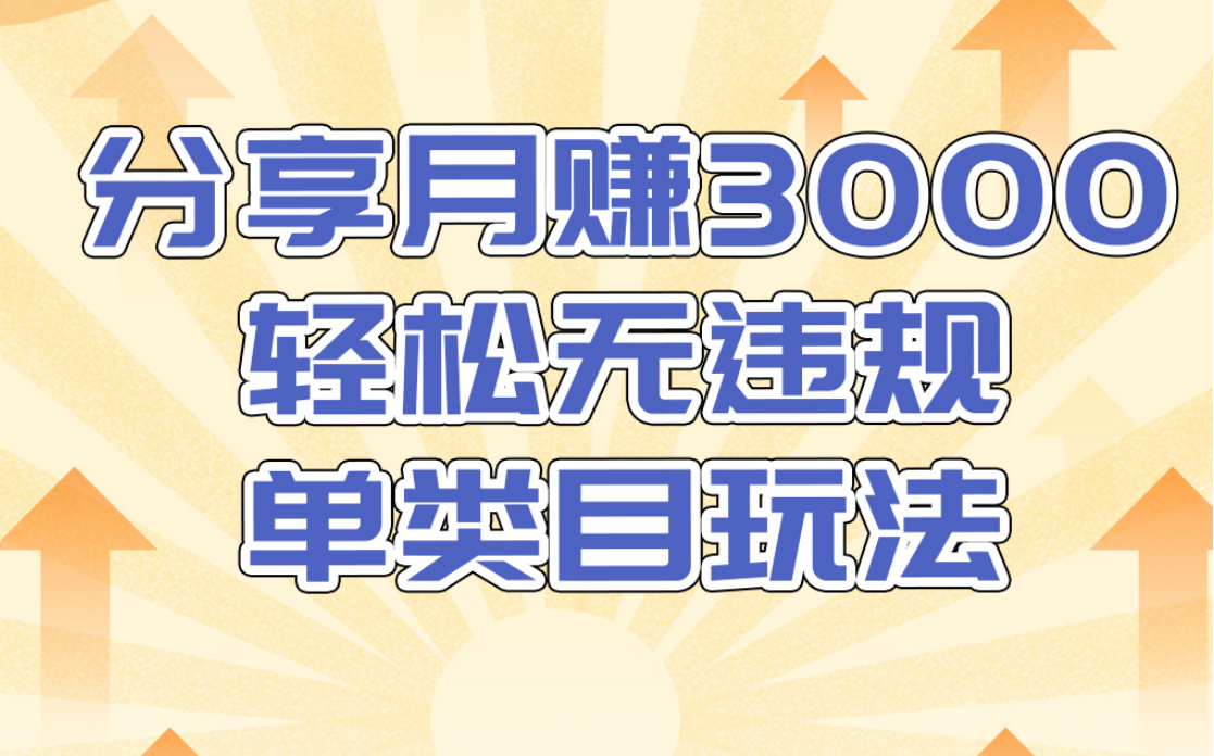 淘宝无货源店群无违规单类目玩法，轻松月赚300（视频教程）售价1380元-木石资源网
