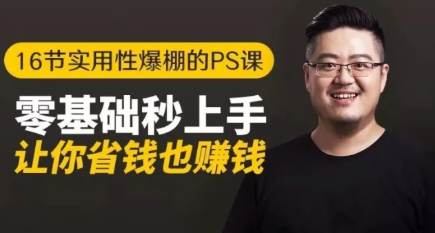 16节实用性爆棚的Ps课:零基础秒上手,让你省钱也赚钱【完结】-木石资源网