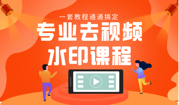 专业去视频水印教程 静态水印、动态水印、文字水印、图片水印一套教程通通搞定-木石资源网