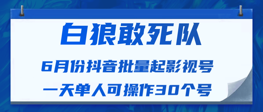 白狼敢死队最新抖音短视频批量起影视号（一天单人可操作30个号）视频课程-木石资源网