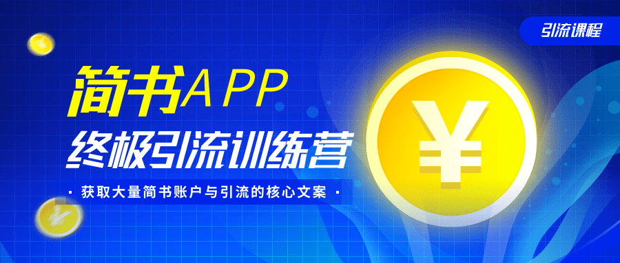 简书APP终极引流训练营，获取大量简书账户与引流的核心文案（共4节视频）-木石资源网