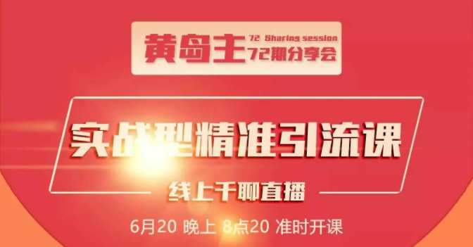 黄岛主72期分享会：地区本地泛粉与精准粉引流玩法大解析（视频+图片）-木石资源网