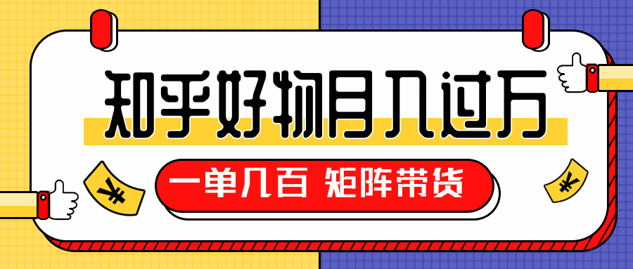 知乎好物推荐独家操作详解，一单能赚几百元上千元，矩阵带货月入过万（共5节视频）-木石资源网