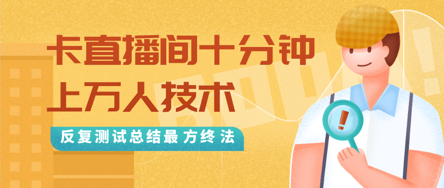 抖音最新卡直播间十分钟上万人技术，反复测试总结最终方法（视频+文档）-木石资源网