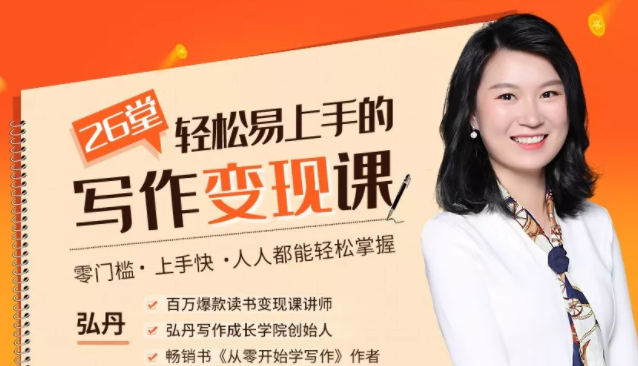 弘丹26堂轻松易上手的写作变现课：零门槛、上手快、人人都能轻松掌握-木石资源网