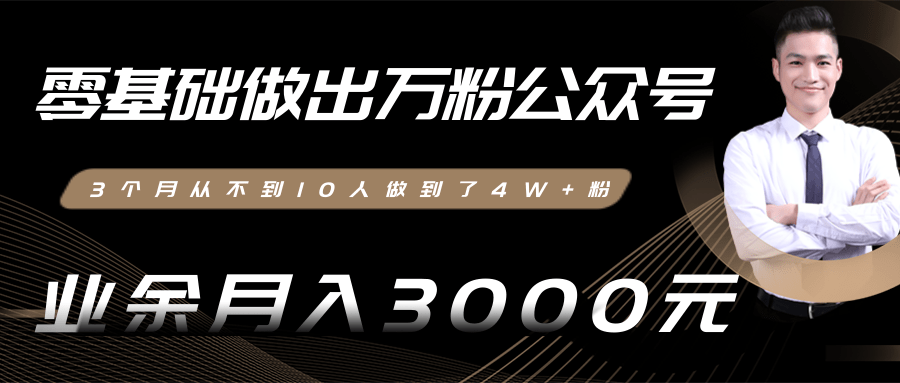 零基础做出万粉公众号，3个月从不到10人做到了4W+粉，业余月入3000-8000元(完结)-木石资源网