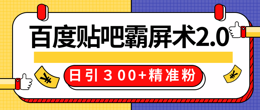 售价668元百度贴吧精准引流霸屏术2.0，实战操作日引３00+精准粉全过程-木石资源网