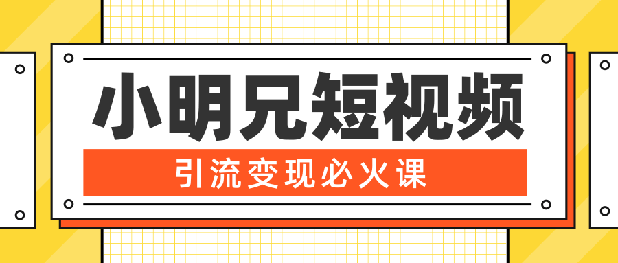 小明兄短视频引流变现必火课，最强dou+玩法 超级变现法则，两天直播间涨粉20w+-木石资源网