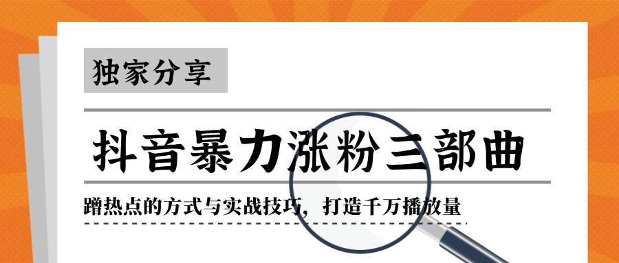 抖音暴力涨粉三部曲！独家分享蹭热点的方式与实战技巧，打造千万播放量-木石资源网