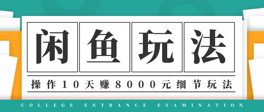 龟课·闲鱼项目玩法实战班第12期，操作10天左右利润有8000元细节玩法-木石资源网