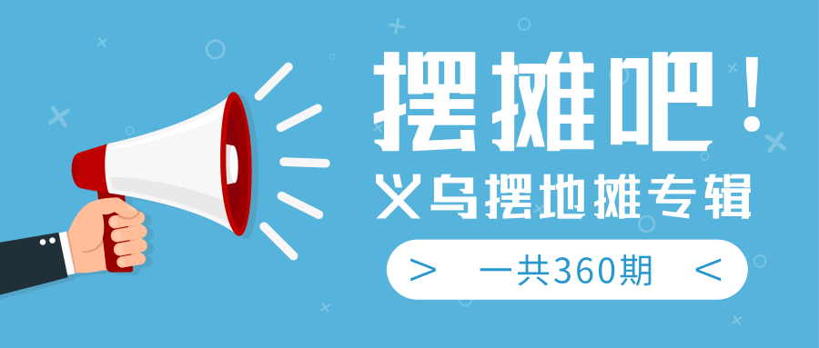 最近地摊经济爆火：送上义乌摆地摊专辑，一共360期教程-木石资源网