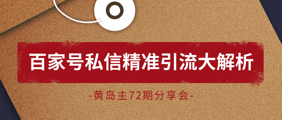 黄岛主72期分享会：百家号私信精准引流大解析（视频+图片）-木石资源网
