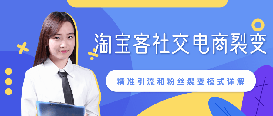 某站内部课程：淘宝客社交电商裂变，精准引流和粉丝裂变模式详解（共6节视频）-木石资源网