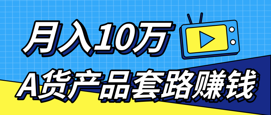 新媒体流量A货高仿产品套路快速赚钱，实现每月收入10万+（视频教程）-木石资源网