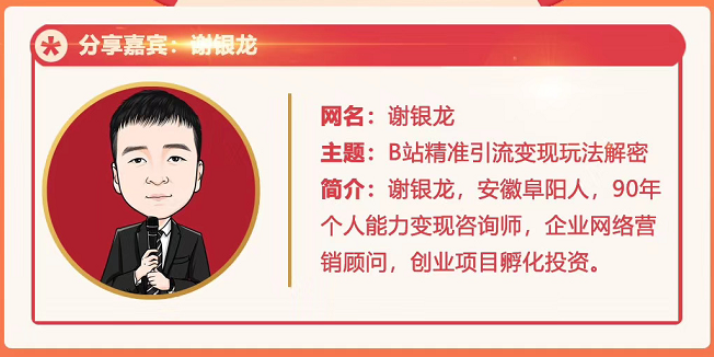黄岛主72期分享会！谢银龙：b站视频精准引流与变现大解析（视频+图片）-木石资源网