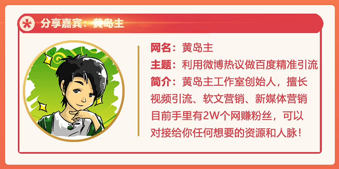 黄岛主72期分享会：利用微博做百度热议长期被动引流玩法大解析（视频+图片）-木石资源网