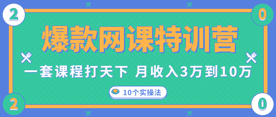 爆款网课特训营，一套课程打天下，网课变现的10个实操法，月收入3万到10万-木石资源网