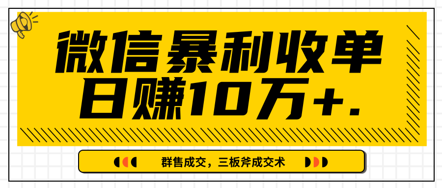 微信暴利收单日赚10万+，IP精准流量黑洞与三板斧成交术帮助你迅速步入正轨（完结）-木石资源网