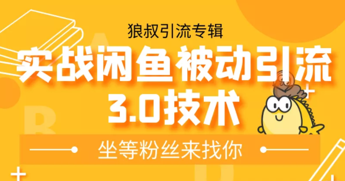 狼叔实战闲鱼被动引流3.0技术，无限上架玩法，免费送被动引流，高阶玩法实战总结-木石资源网