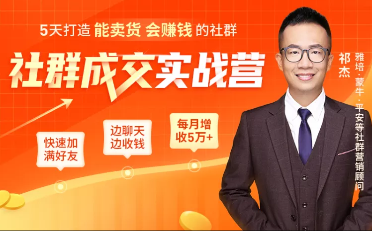 5天打造能卖货会赚钱的社群，让客户+订单爆发式增长，每月多赚5万+（附资料包）-木石资源网