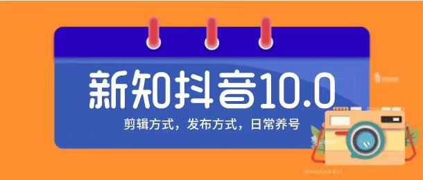 新知短视频培训10.0抖音课程：剪辑方式，日常养号，爆过的频视如何处理还能继续爆-木石资源网