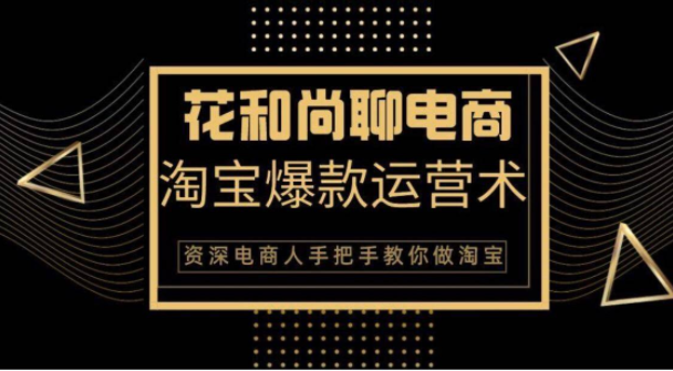 花和尚·天猫淘宝爆款运营实操技术，手把手教你月销万件的爆款打造技巧-木石资源网