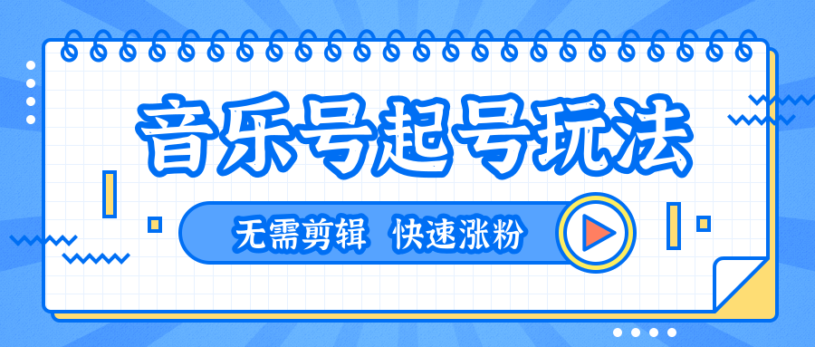 全网最吊音乐号起号玩法，一台手机即可搬运起号，无需任何剪辑技术（共5个视频）-木石资源网