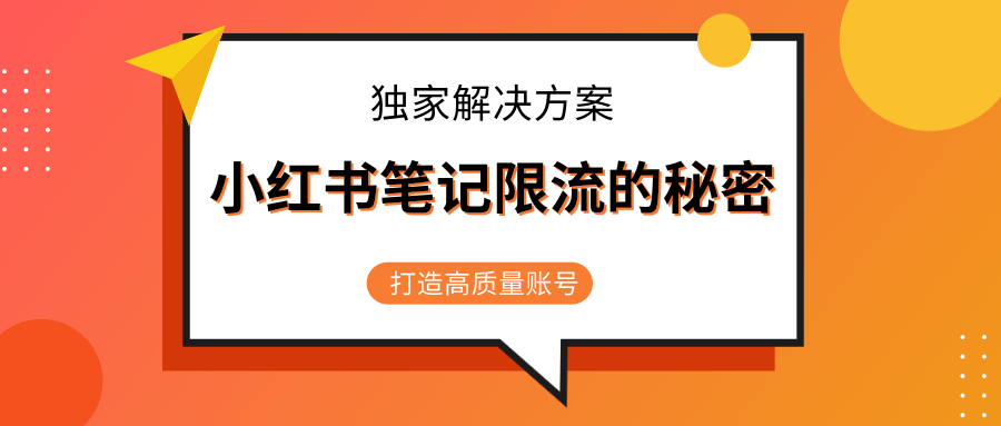 小红书笔记限流的秘密，被限流的笔记独家解决方案，打造高质量账号（共3节视频）-木石资源网