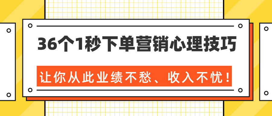 36个1秒下单营销心理技巧，让你从此业绩不愁、收入不忧！（完结）-木石资源网