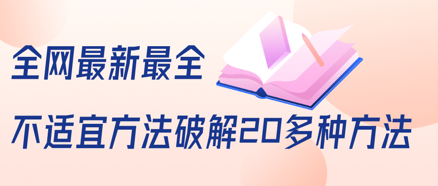 抖商6.28全网最新最全抖音不适宜方法破解20多种方法（视频+文档）-木石资源网