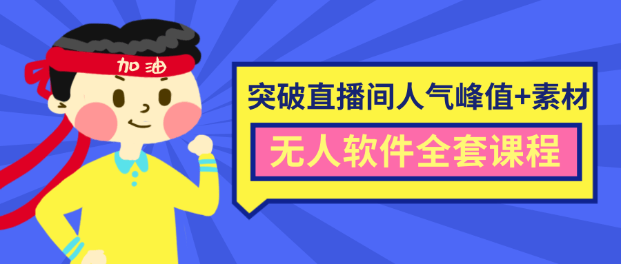 抖商6.28最新突破抖音直播间人气峰值+素材+无人软件全套课程-木石资源网