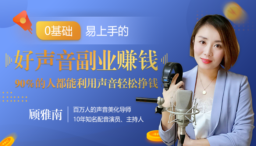 20堂好声音副业赚钱，让90%的人都能华丽转“声”，用声音轻松挣钱，月入过万。-木石资源网