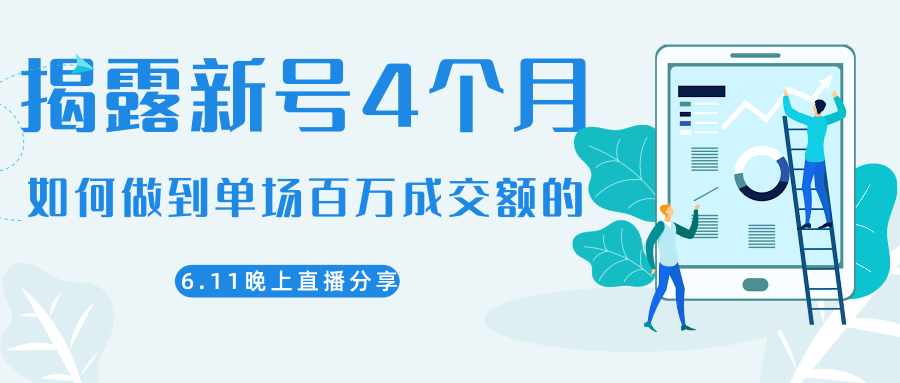 陈江熊晚上直播大咖分享如何从新号4个月做到单场百万成交额的-木石资源网