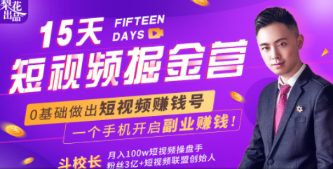 会玩手机就能赚钱！15天短视频掘金营：揭秘短视频赚钱玩法，开启月入过万新副业-木石资源网