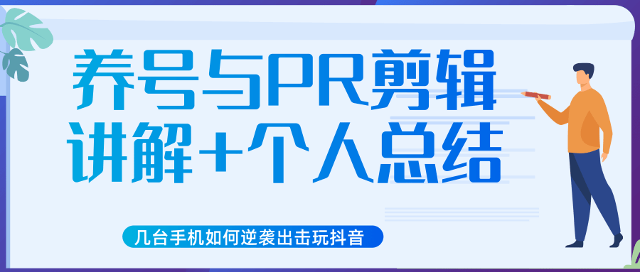 新知短视频几台手机如何逆袭出击玩抖音（养号与PR剪辑讲解+个人总结）-木石资源网