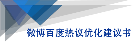 微博百度热议优化建议书-木石资源网