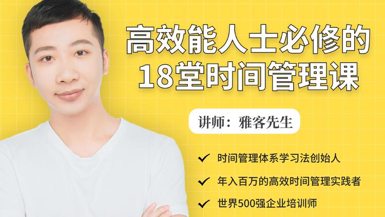 年入百万的高效能人士必修的18堂时间管理课-木石资源网