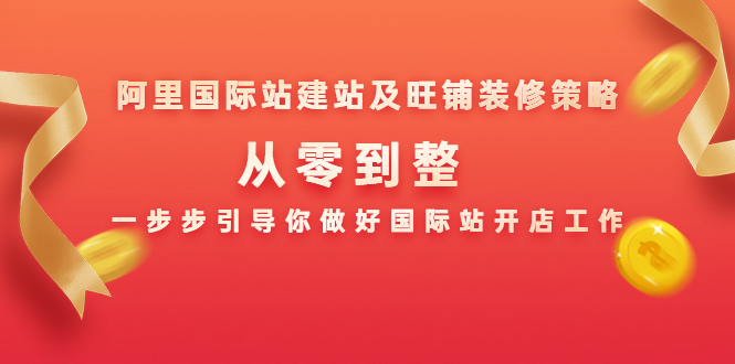 阿里国际站建站及旺铺装修策略：从零到整，一步步引导你做好国际站开店工作-木石资源网