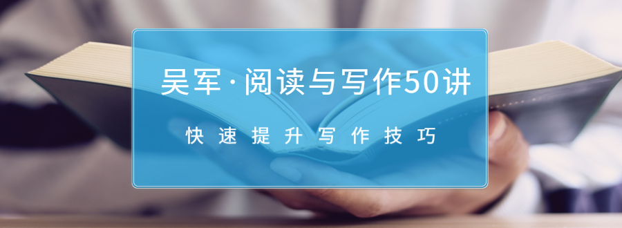 吴军·阅读与写作50讲，快速提升写作技巧-木石资源网