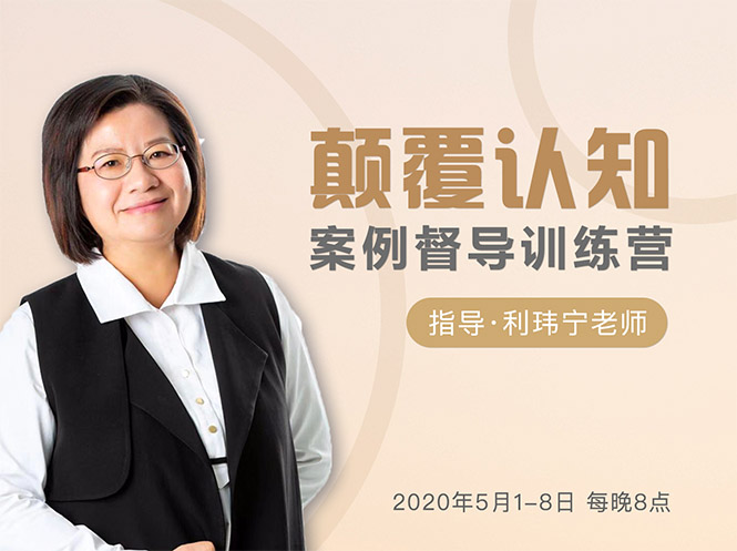 颠覆认知，案例督导训练营：打破旧模式 引领新思维-木石资源网