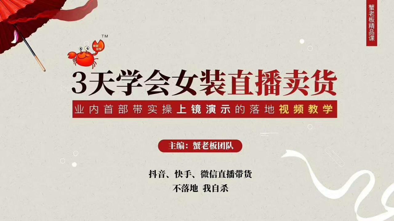 三天学会女装直播卖货，实操教学直播带货课程，干货多多（26节视频课程）-木石资源网