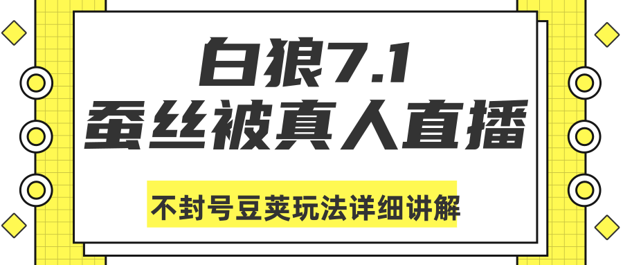 白狼敢死队最新抖音课程：蚕丝被真人直播不封号豆荚（dou+）玩法详细讲解-木石资源网