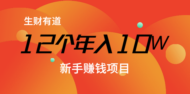12个年入10W的新手赚钱暴利CPS项目溯本归源（23节视频课程）-木石资源网