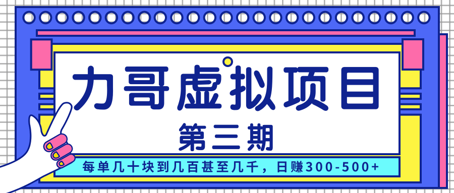 力哥实操内训虚拟项目第三期，每单几十块到几百甚至几千，日赚300-500+-木石资源网