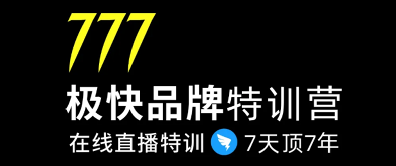 7日极快品牌集训营，在线直播特训：7天顶7年，品牌生存的终极密码-木石资源网