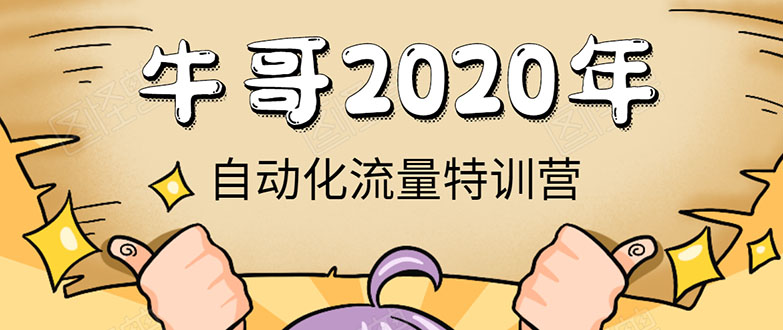 牛哥微课堂《2020自动化流量特训营》30天5000有效粉丝正规项目-木石资源网